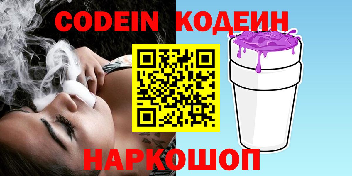 Кодеиновый сироп Lean напиток Lean (лин)  Codein Purple Drank  Вход с VPN  Кинешма 