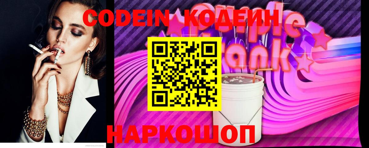 Кодеиновый сироп Lean Purple Drank Кинешма